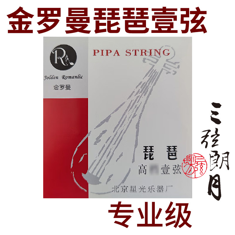 金罗曼专业琵琶钢丝音色好琴弦图片
