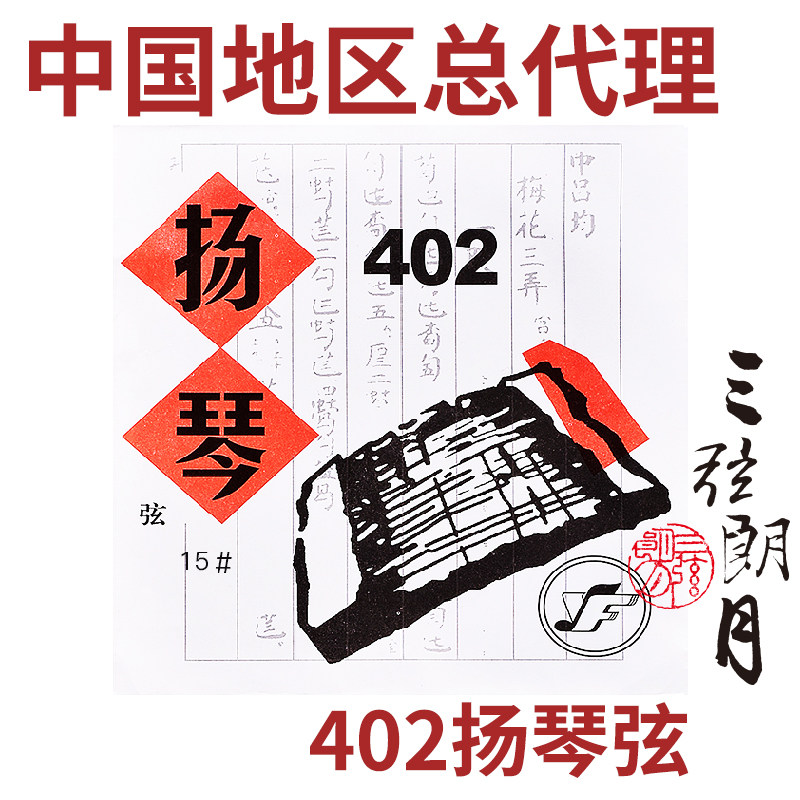 星海福音扬琴琴弦 402扬琴弦 银缠弦 专业独奏级 北京YF牌琴弦