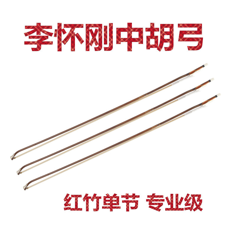 李怀刚中胡弓红竹单节