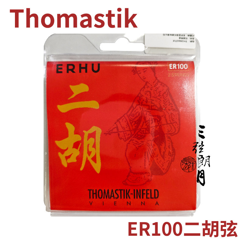 * 奥地利 Thomastik 托马斯二胡弦 ER100二胡弦 外/套琴弦 独奏级