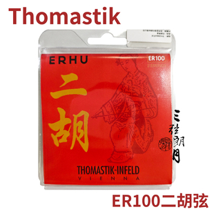 * 奥地利 Thomastik 托马斯二胡弦 ER100二胡弦 外/套琴弦 独奏级