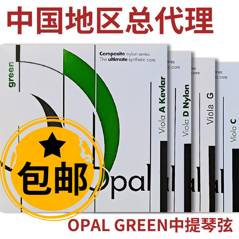 *星海福音 OPAL 尼龙中提琴琴弦 专业独奏级