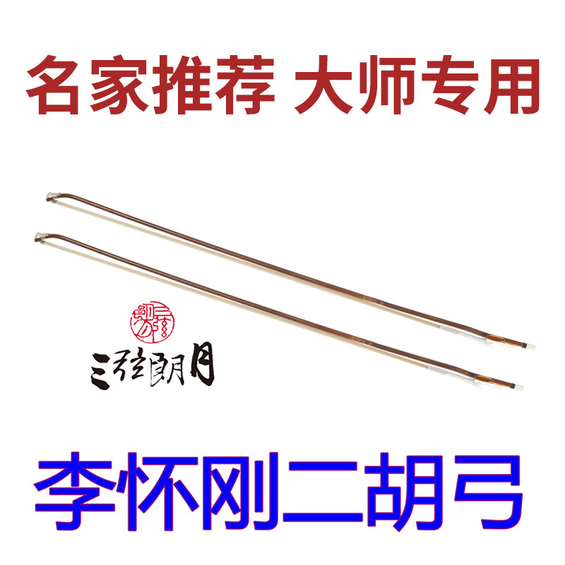 红竹长节二胡弓李怀刚独奏级