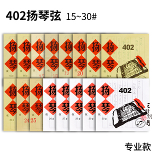 星海福音扬琴琴弦 402扬琴弦 合金缠弦 15-30号弦 北京YF牌
