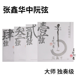独奏大师级 北京三弦朗月琴弦星海福音 张鑫华 套弦 中阮弦