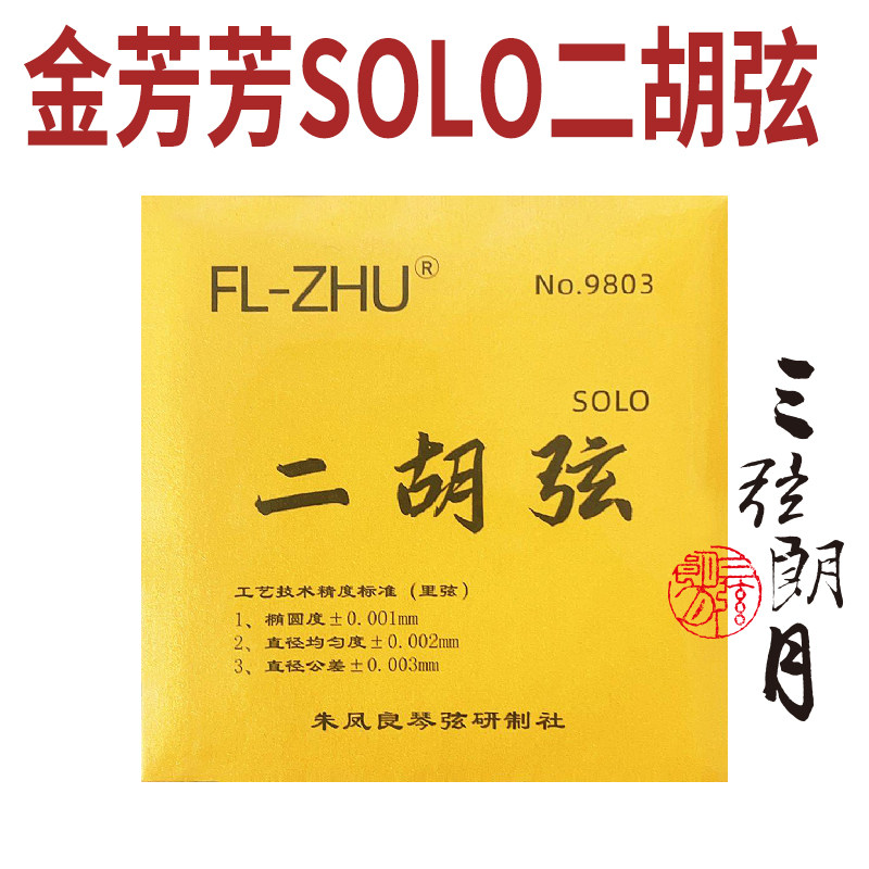 FL-ZHU FangFang 金芳芳 SOLO独奏级 二胡弦套弦 朱凤良授权琴弦