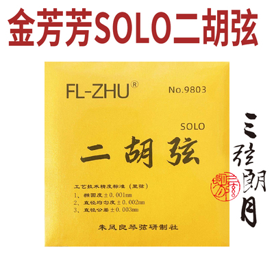 芳芳独奏二胡弦朱凤良授权