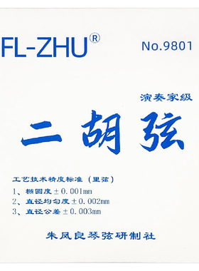 FL-ZHU FangFang 蓝芳芳二胡弦 外/套弦 专业级琴弦 朱凤良授权
