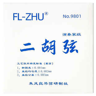 蓝芳芳二胡弦 FangFang 外 套弦 朱凤良授权 专业级琴弦 ZHU