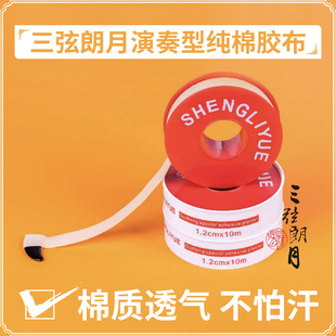 纯棉胶布 专业琵琶古筝 指甲胶带 演奏 5米10米 透气型 三弦朗月