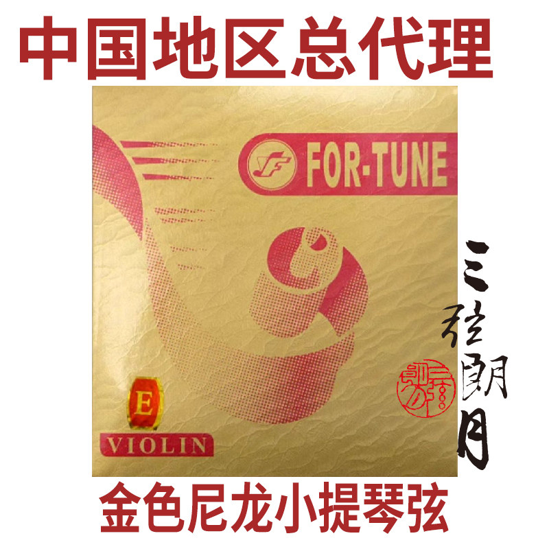 YF 金色尼龙小提琴弦 专业级琴弦 4/4 3/4 1/2儿童琴弦星海福音