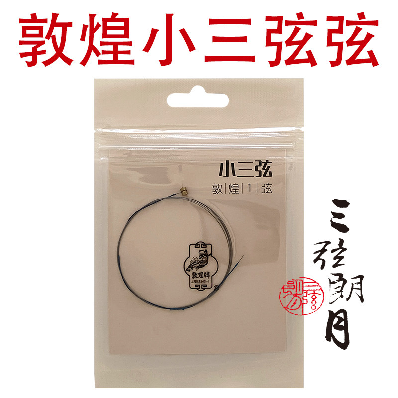 敦煌牌小三弦弦 敦煌型小三弦弦 1/2/3/套弦 上海敦煌琴弦