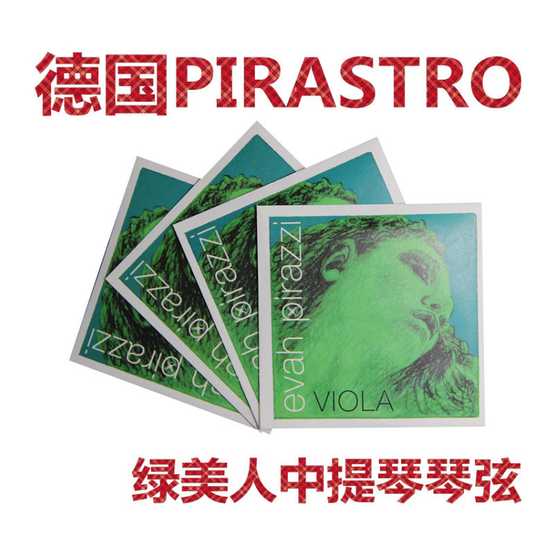 *PIRASTRO 德国  绿美人中提琴琴弦 独奏级