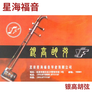 星海福音 银高胡弦套弦 北京星海福音琴弦 独奏级 YF牌