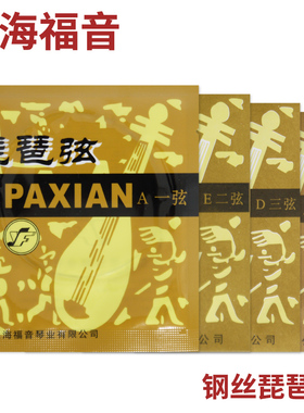 星海福音 钢丝琵琶弦 1(一)/2/3/4/套弦 北京YF牌琴弦 普及