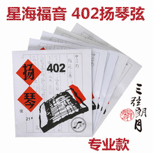 星海福音扬琴琴弦 402扬琴弦 银缠弦 专业独奏级 北京YF牌琴弦