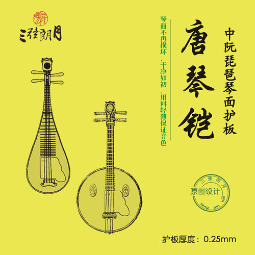 琵琶面板保护磨砂中阮柳琴大小阮