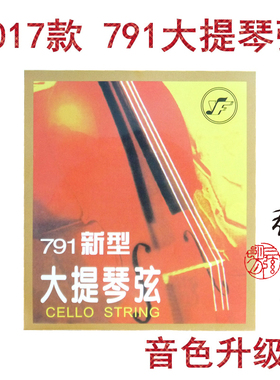 *星海福音 2017版(款) 791新型大提琴弦 A/D/套弦 北京专业 YF牌