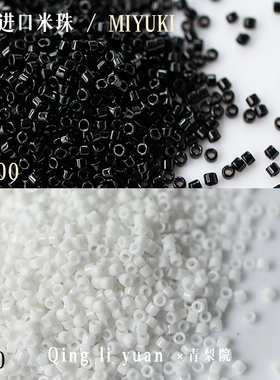 MIYUKI-DB200/DB10日本进口正品御幸DB珠古董珠1.6mm白黑色实色
