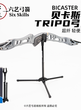 弓箭BICASTER贝卡斯特TRIPO弓架超纤轻便折叠反曲美猎弓弓架支架