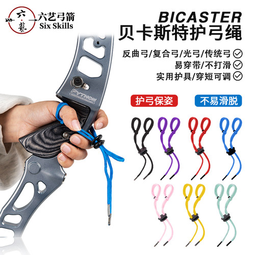贝卡斯特射箭护弓绳防脱手