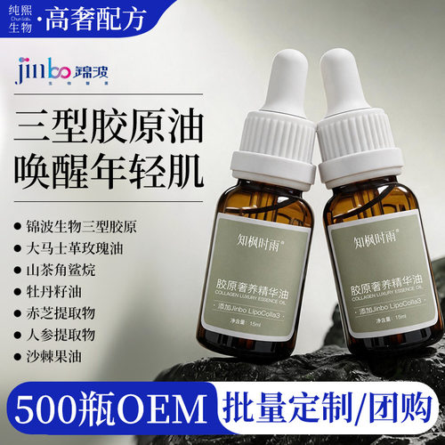 锦波三型胶原奢养舒缓维稳精华油