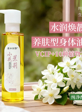 小花茉莉润养身体油保湿止痒