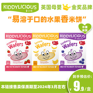 英国童之味kiddylicious原装进口婴儿米饼32g*1盒