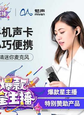魅声 I魅-MIS1直播设备全套声卡唱歌手机电脑专用户外专业话筒