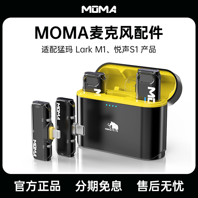MOMA猛玛LARK M1/悦声S1无线麦克风配件猛犸麦克风单发射器充电盒