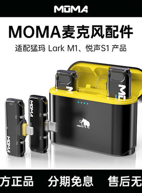 MOMA猛玛LARK M1/悦声S1无线麦克风配件猛犸麦克风单发射器充电盒