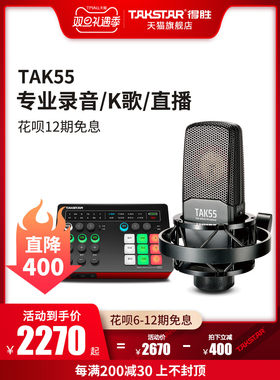 Takstar得胜TAK55麦克风直播设备全套声卡话筒唱歌专用手机电脑通