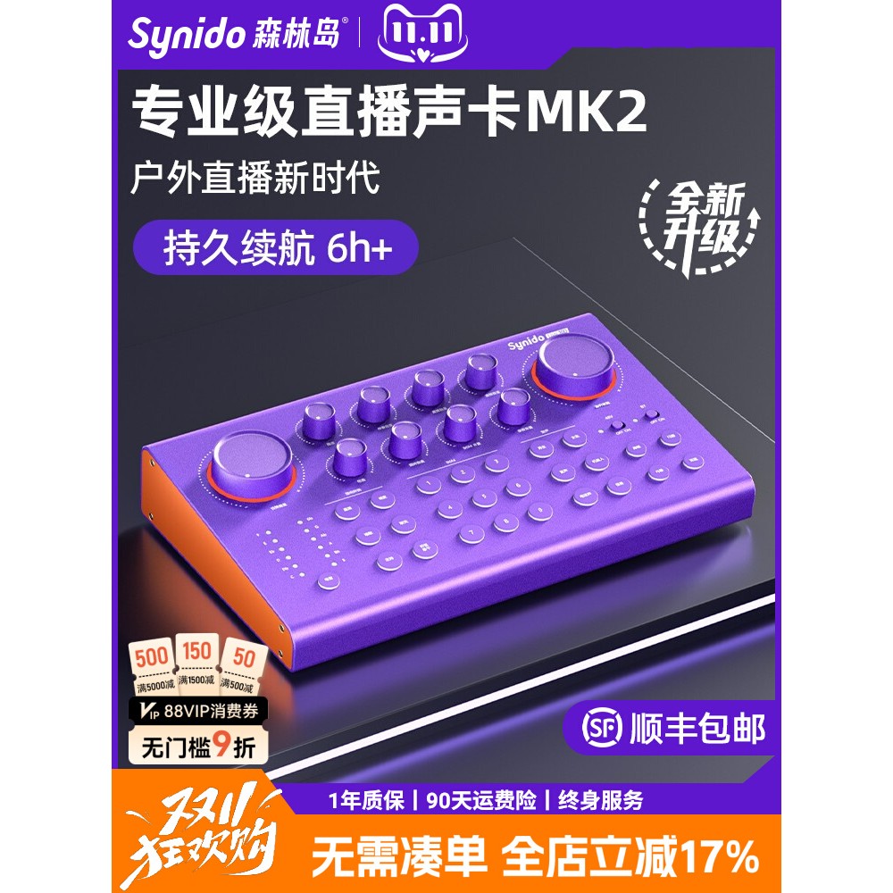 Synido森林岛专业级直播声