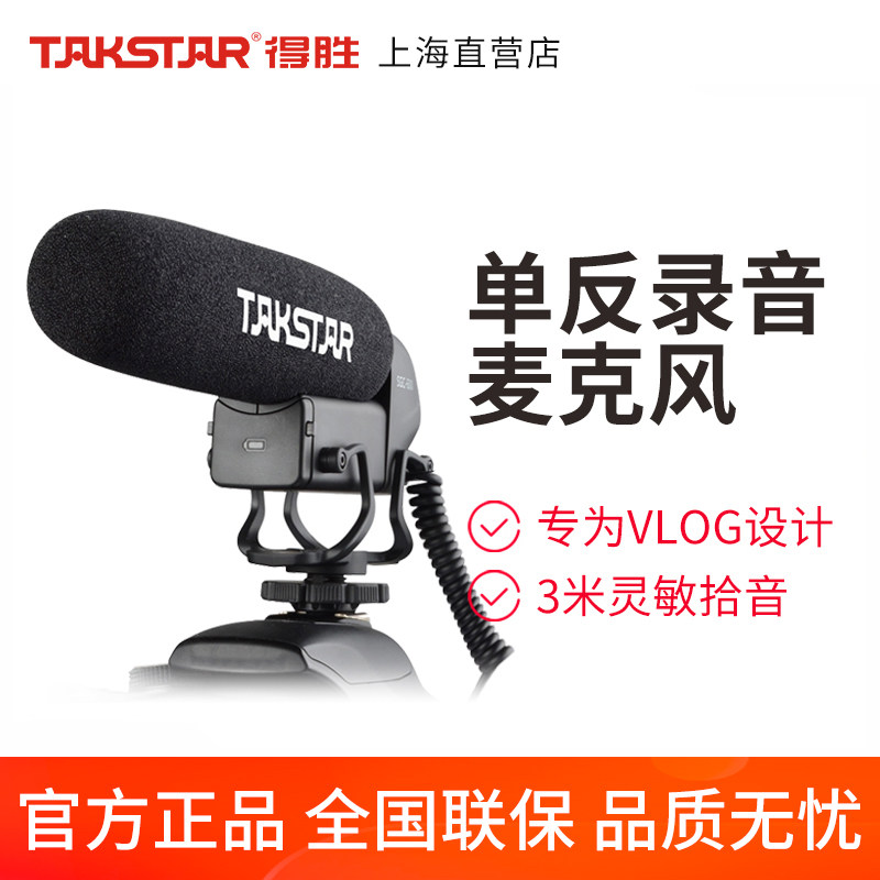 Takstar/得胜 SGC-600 VLOG直播保磊采访麦克风手机摄像机录音话