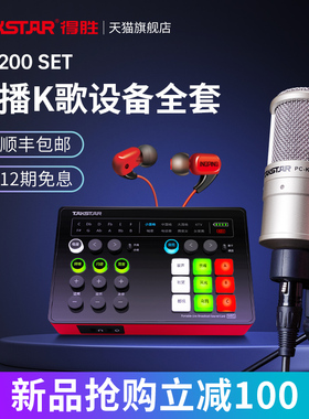 得胜MX200 SET电容麦克风手机电脑网红直播K歌声卡套装录音话筒