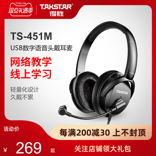 Takstar/得胜 TS-451M USB头戴式线控耳麦网络教学数字语音耳机