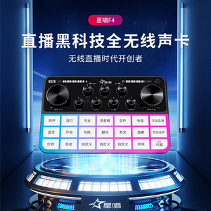 星唱F4声卡麦克风直播设备全套装K唱歌手机电脑录音无线话筒通用