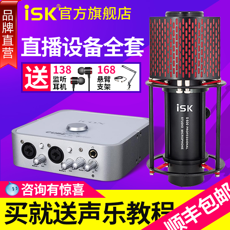 ISK S600电容麦克风话筒直播设备全套专用声卡电脑录音棚套装 影音电器 麦克风/话筒 原图主图