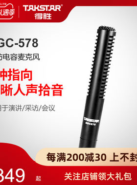 Takstar/得胜 SGC-578 采访麦克风 电容话筒外接摄像机