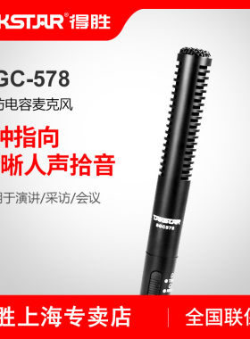 得胜 专业采访话筒 手持5米心型指向麦克风 Takstar/得胜 SGC-578