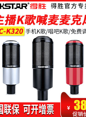 Takstar得胜PC-K320直播声卡麦克风套装唱 Takstar/得胜 PC-K320