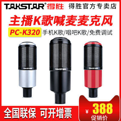 Takstar得胜PC-K320直播声卡麦克风套装唱 Takstar/得胜 PC-K320