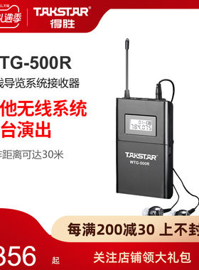Takstar/得胜 WTG-500R 无线导览系统单接收器 导游讲解同声传译