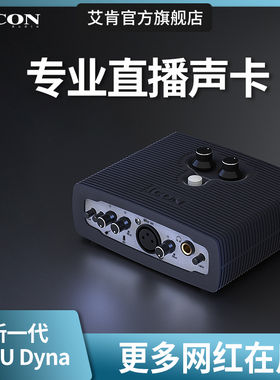 艾肯 ICON Micu Dyna外置声卡套装usb电脑手机主播直播麦克风设备