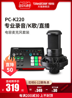 Takstar得胜PCK220电容麦克风网课直播K歌手机电脑声卡录音话筒