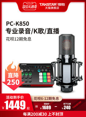 Takstar得胜PC-K850电容麦克风手机K歌直播声卡套装振膜录音话筒
