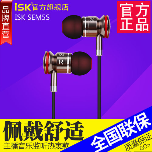 ISK SEM5S入耳式监听耳塞 HIFI高保真网络K歌录音YY主播音乐耳机 - 封面