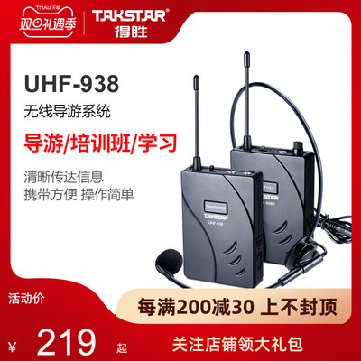 得胜(TAKSTAR) UHF-938 导游系统（新版）讲解器导览同声传译耳机