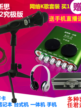 客所思KX-2究极版USB外置声卡套装电脑手机直播电容麦克风K歌录音