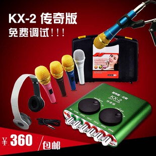 客所思KX-2传奇版 笔记本外置USB声卡套装 电容麦电脑k歌独立声卡